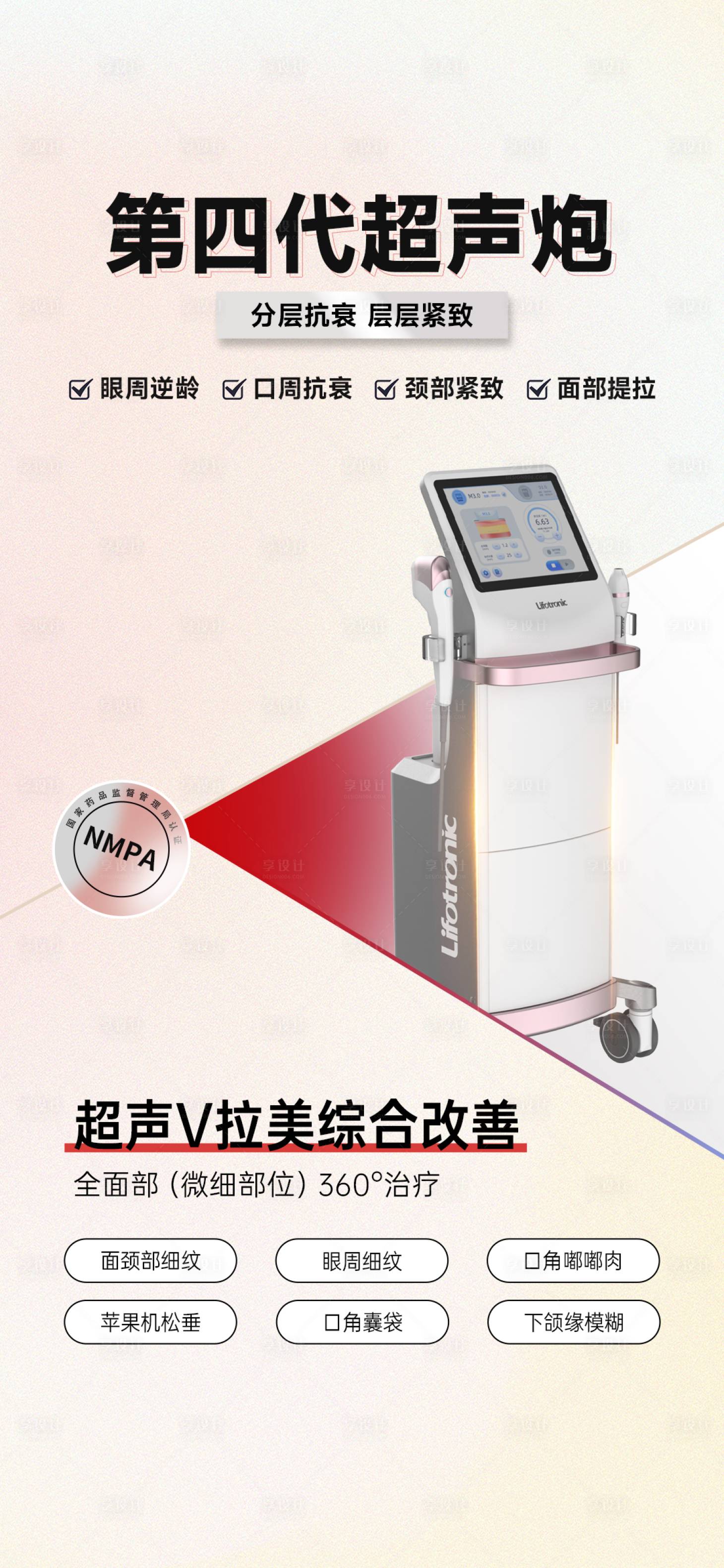 源文件下載【享設計】搜索編號：24610027710952134【醫美超聲儀器海報】