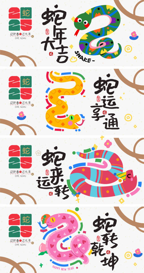 源文件下载【享设计】搜索编号：85910028058676220【2025蛇年系列海报】