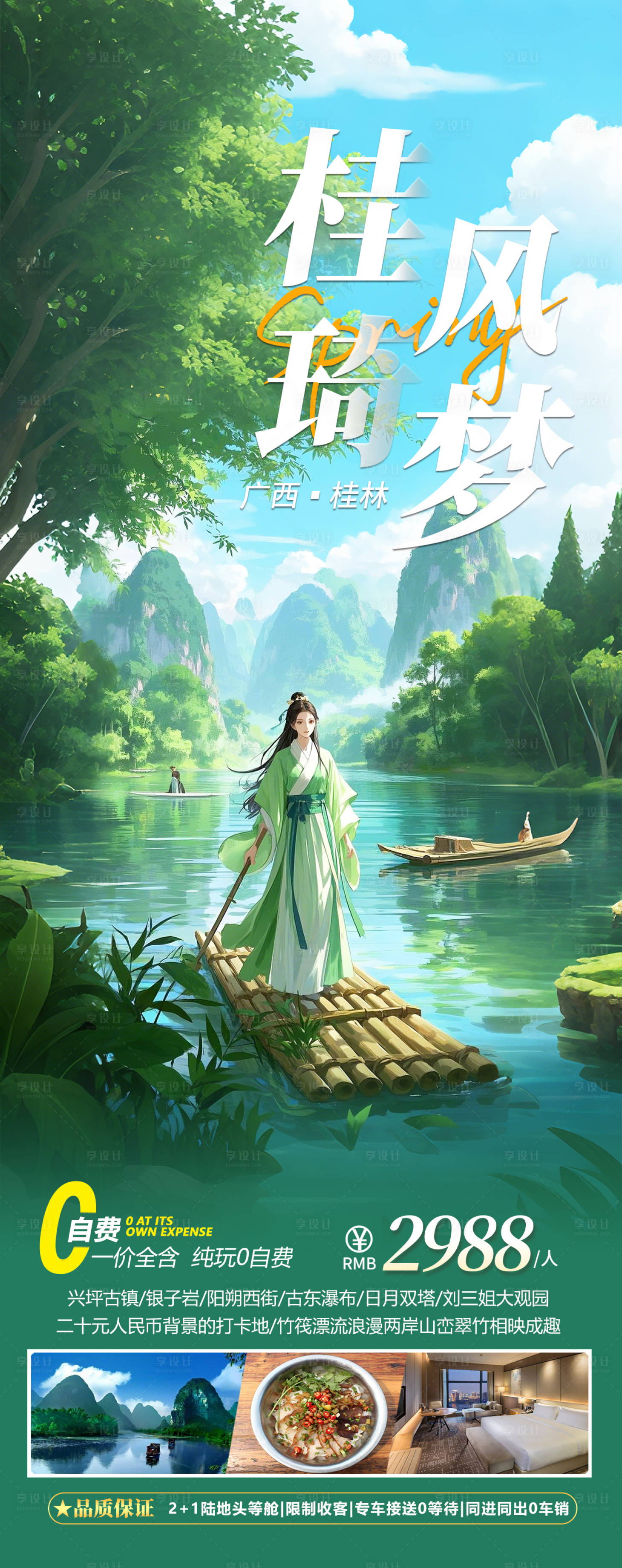 源文件下载【享设计】搜索编号：68800028129294927【广西桂林旅游海报】