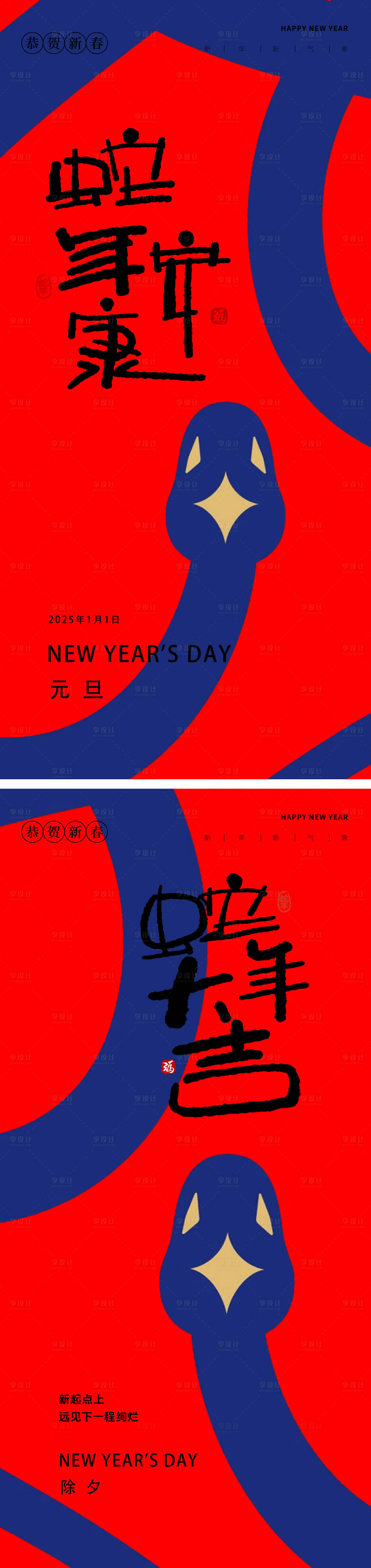 源文件下载【享设计】搜索编号：62730027916726195【蛇年2025年元旦除夕新年海报】