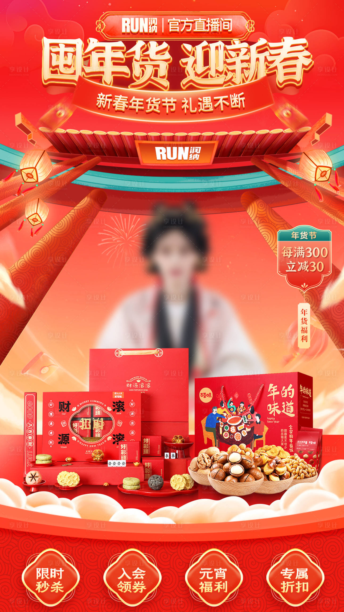 源文件下載【享設計】搜索編號：19090028001658784【囤年貨迎新春直播間貼片海報】