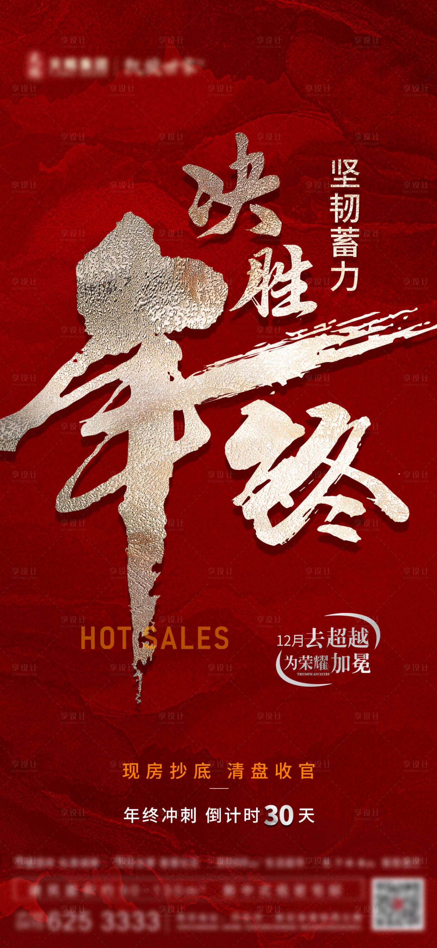 源文件下载【享设计】搜索编号：73140027790306251【地产年终清盘钜惠海报】