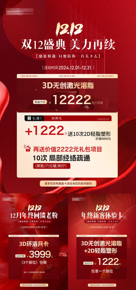 源文件下载【医美年终双12瘦身活动】编号：29210027680776685