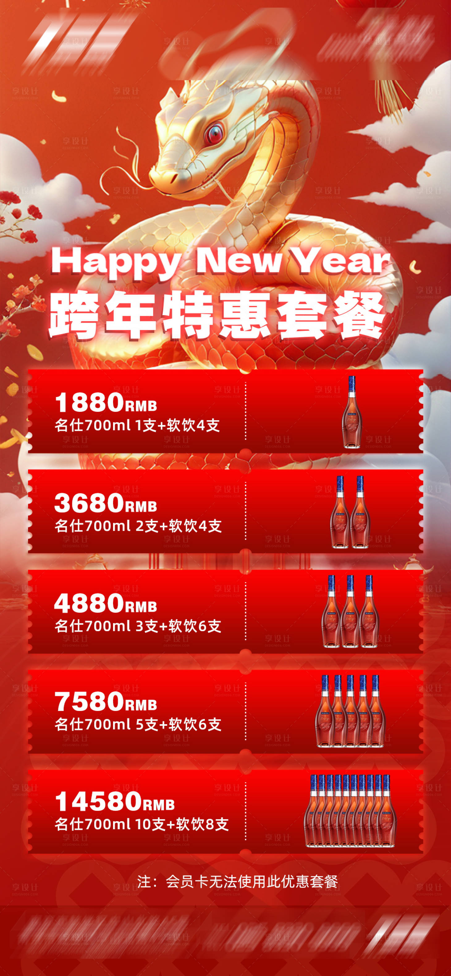 源文件下载【2025蛇年新春酒吧酒水套餐】编号：19880028149999333