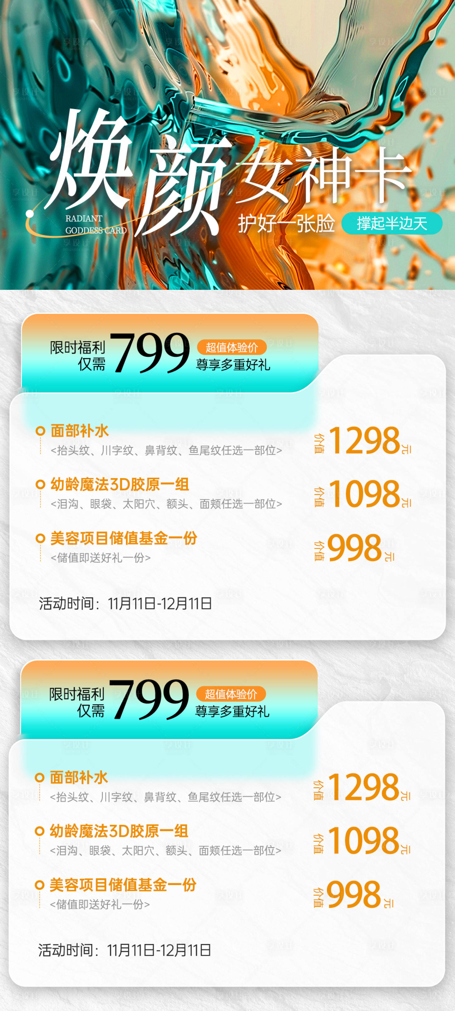 源文件下载【享设计】搜索编号：58630027925222108【焕颜女神卡】