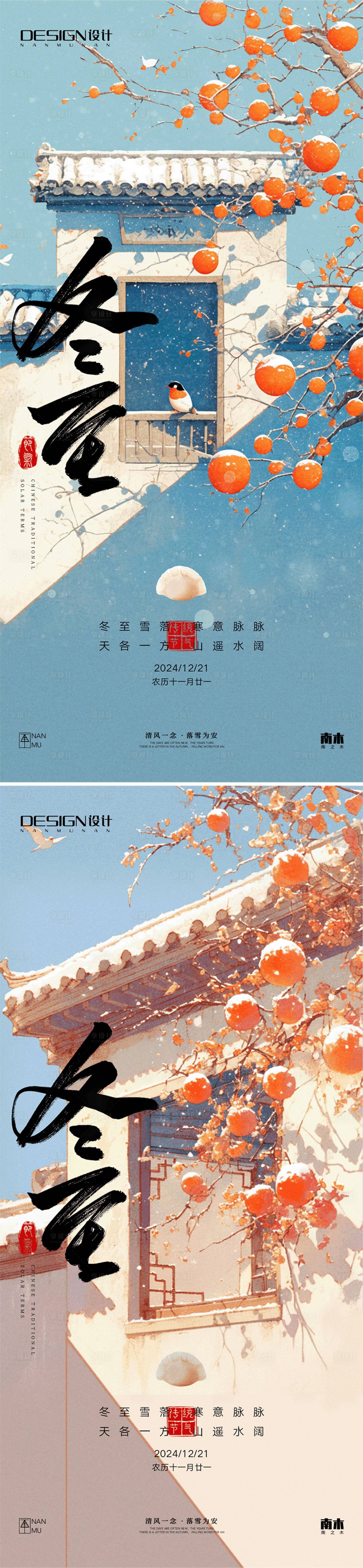 源文件下载【享设计】搜索编号：18980027799508203【冬至节气海报】