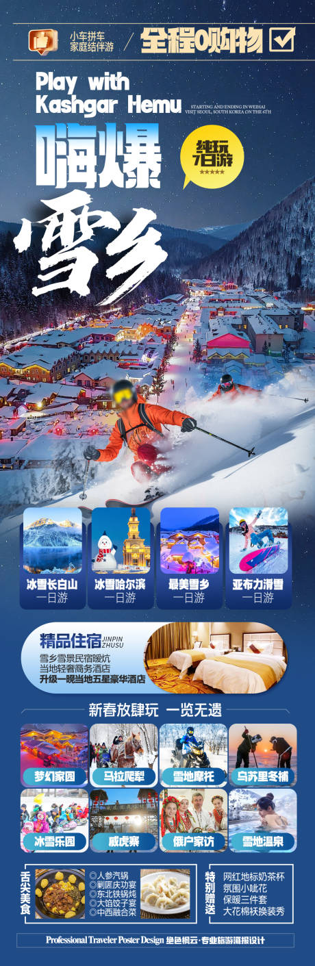 源文件下載【東北雪鄉(xiāng)哈爾濱旅游海報 】編號：58700028092653181