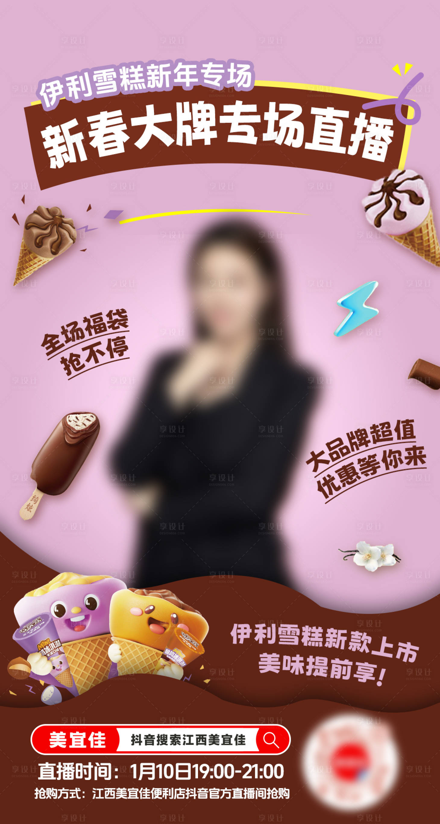 源文件下載【享設計】搜索編號：59260028102996187【抖音雪糕直播預告】