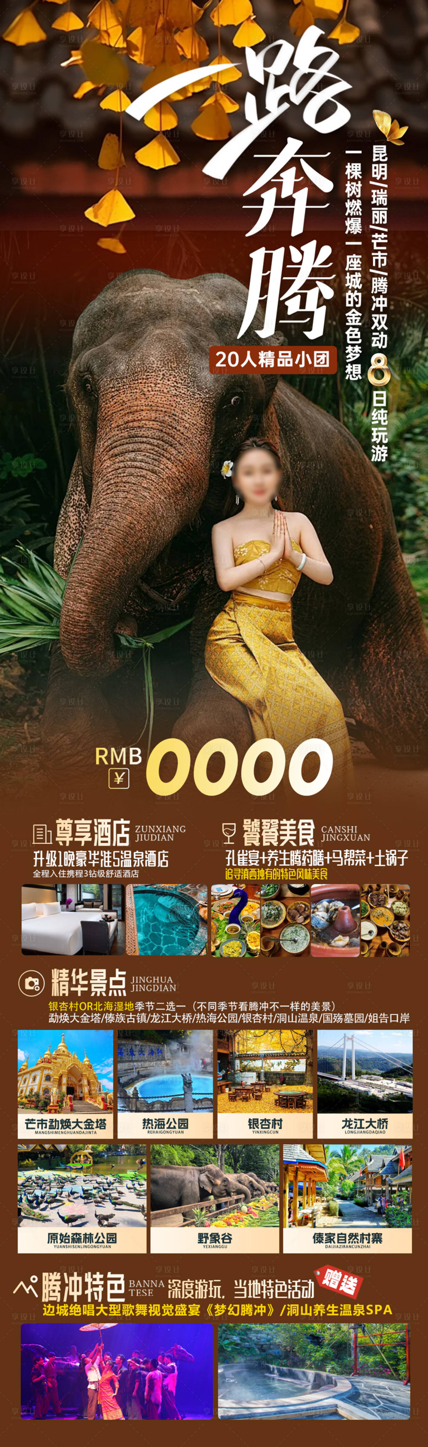 源文件下載【享設計】搜索編號：80970027623869854【昆明瑞麗芒市騰沖版納長圖海報】