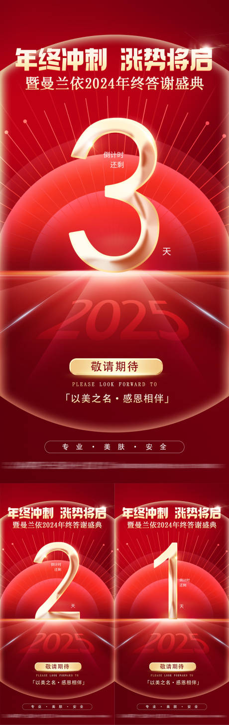 源文件下載【享設計】搜索編號：61070027973342643【美業年終活動會議招商造勢倒計時海報】