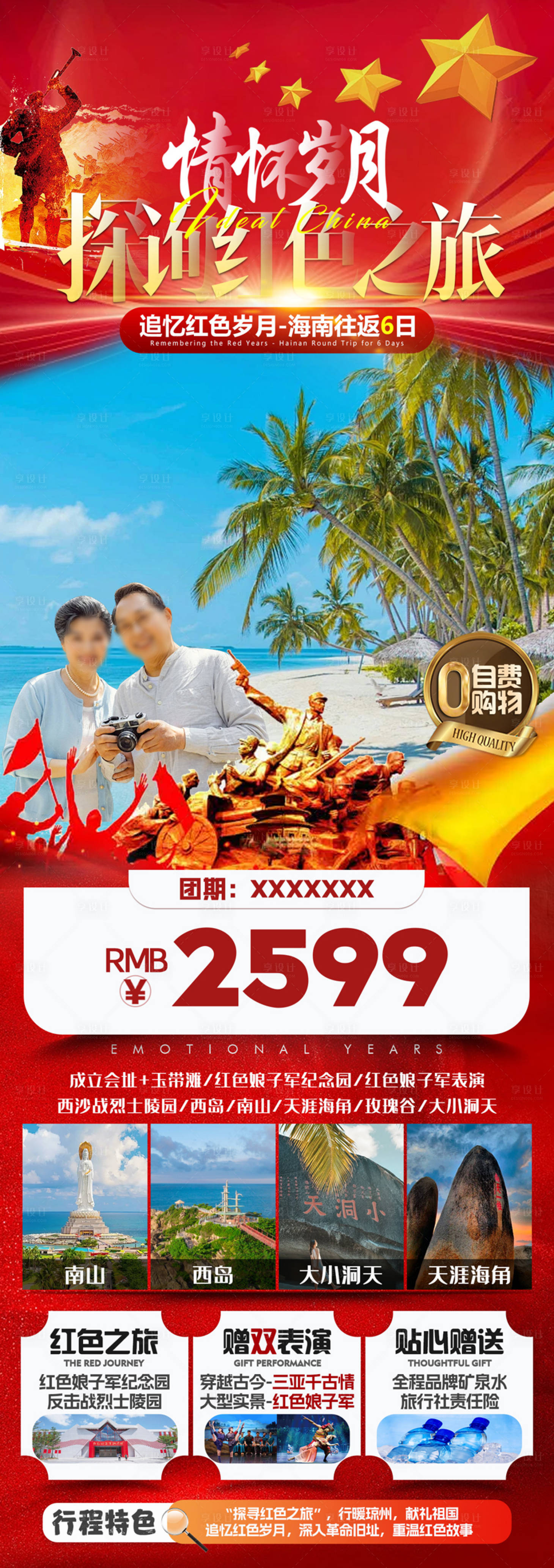 源文件下載【享設(shè)計(jì)】搜索編號(hào)：59350027627763345【海南三亞夕陽紅旅游海報(bào)】