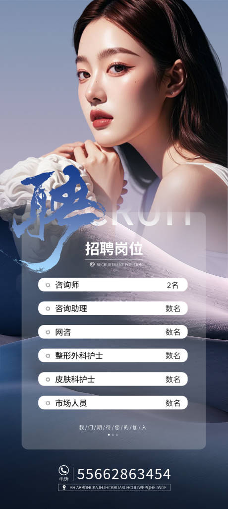 源文件下载【美业招聘海报】编号：80770027803133090