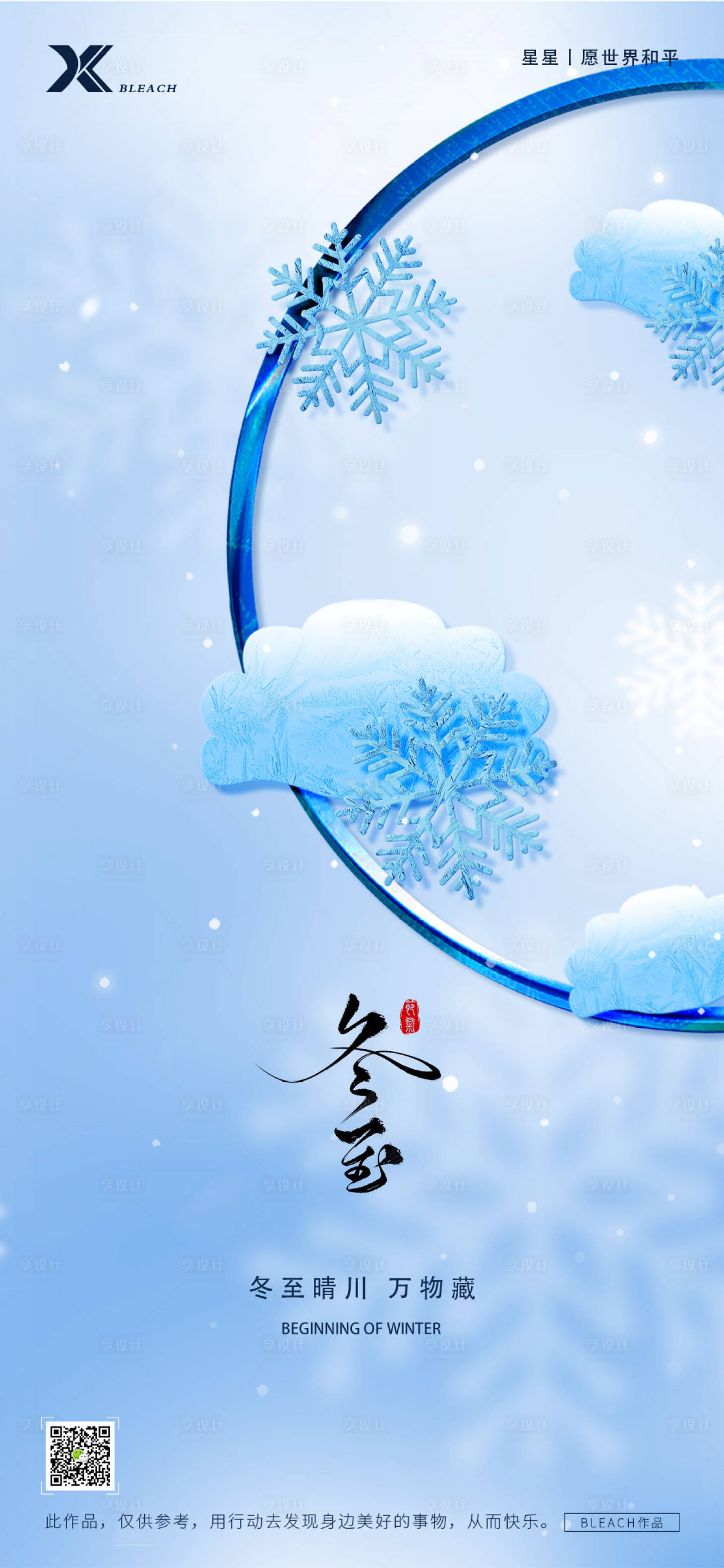 源文件下载【享设计】搜索编号：76790027785878983【冬至节气海报】