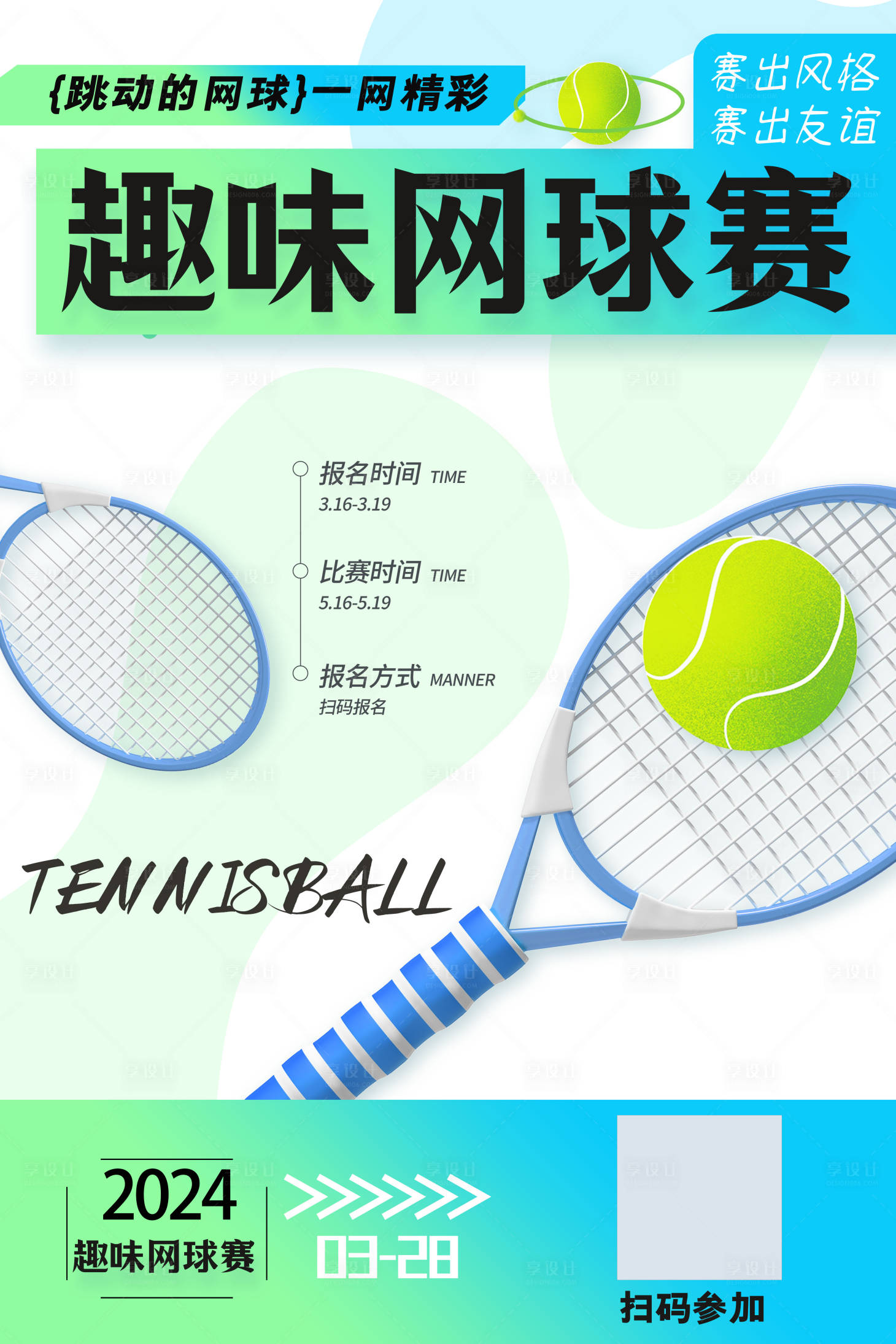 源文件下载【享设计】搜索编号：84520027908306801【趣味网球赛海报】