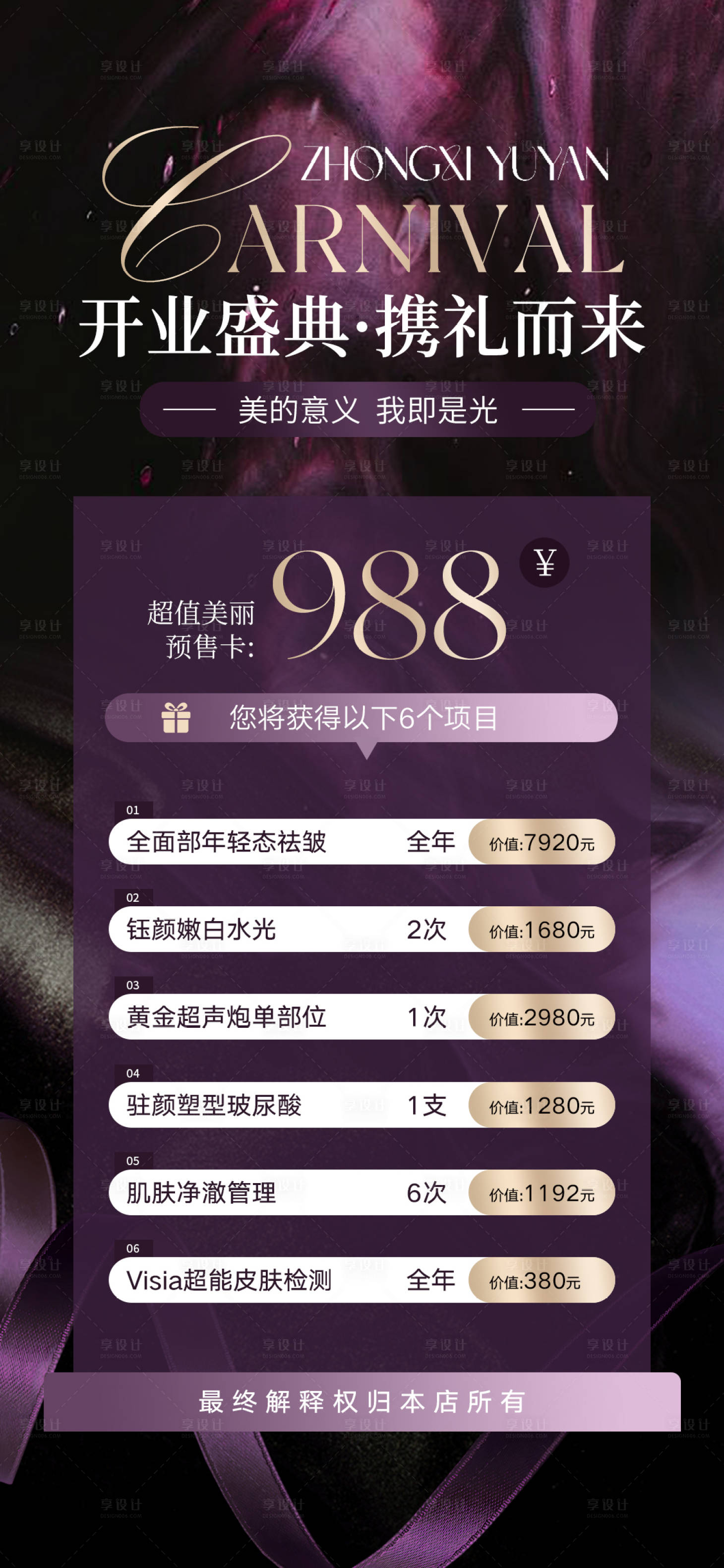 源文件下载【享设计】搜索编号：95550027684229456【美业发圈促销活动海报】