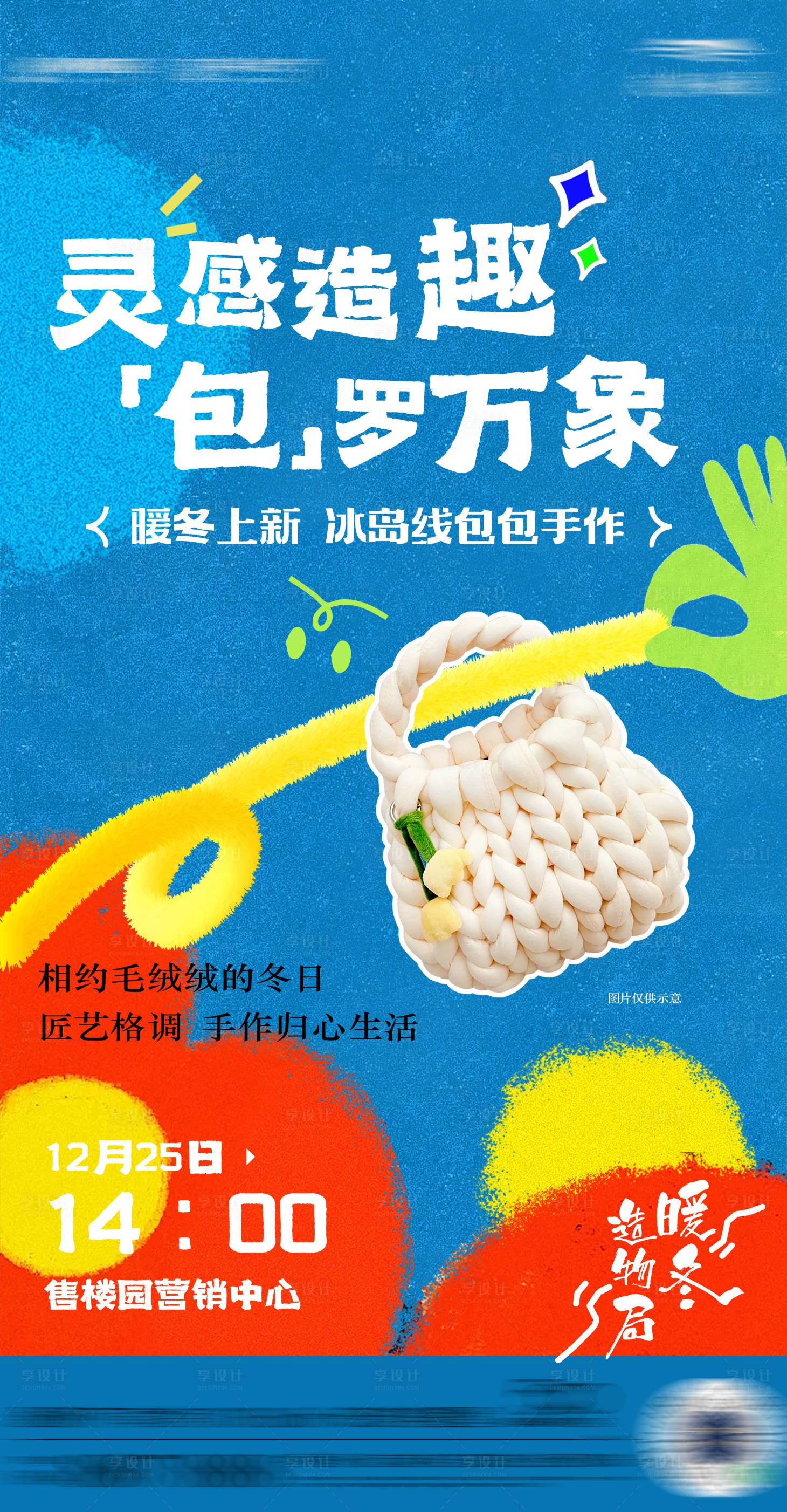 源文件下载【房地产冰岛线包包DIY海报】编号：44800028095783256