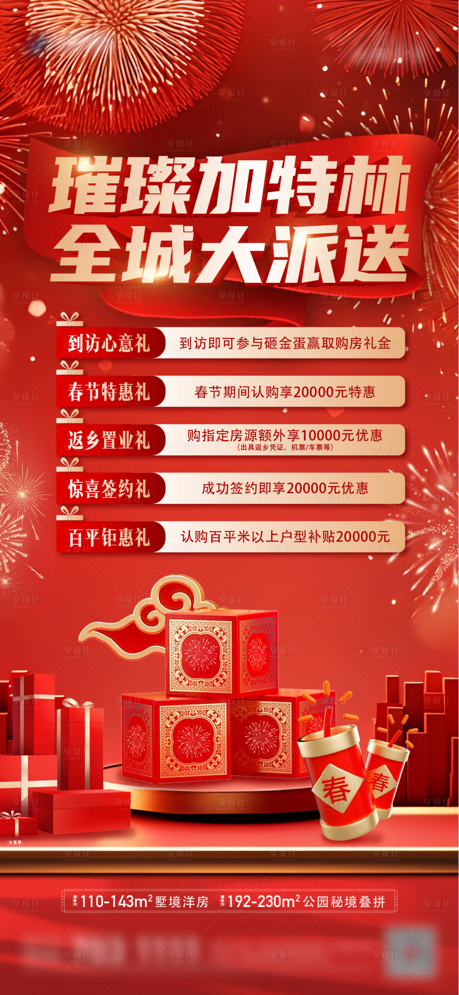 源文件下載【享設(shè)計】搜索編號：19170028077462412【地產(chǎn)五重禮海報】