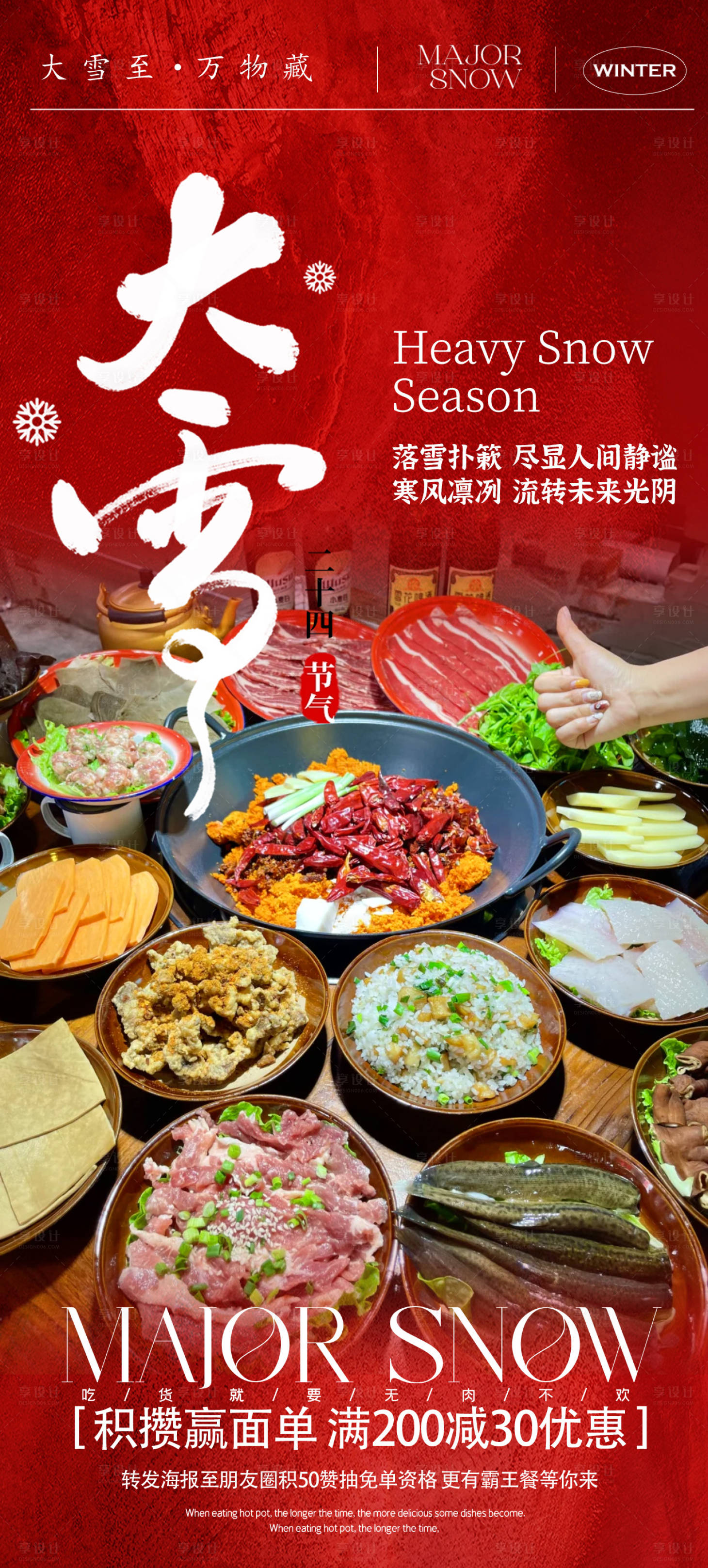 源文件下载【享设计】搜索编号：74660027644854940【火锅促销大雪节气直播预告海报】