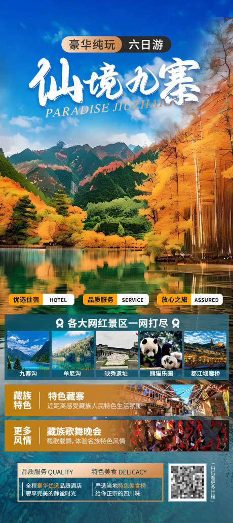 源文件下载【九寨沟旅游海报】编号：88830027974156884