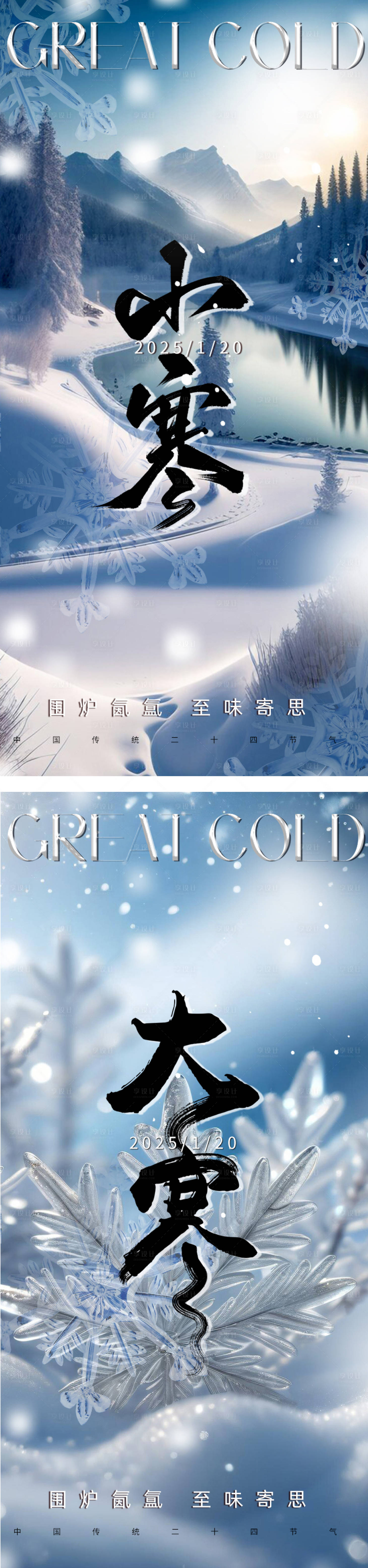 源文件下載【享設計】搜索編號：38770028161815330【立冬小雪大雪冬至小寒大寒海報節氣系】