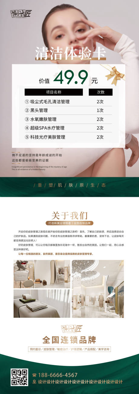 源文件下載【醫美活動體驗卡項海報】編號：56390027767332237