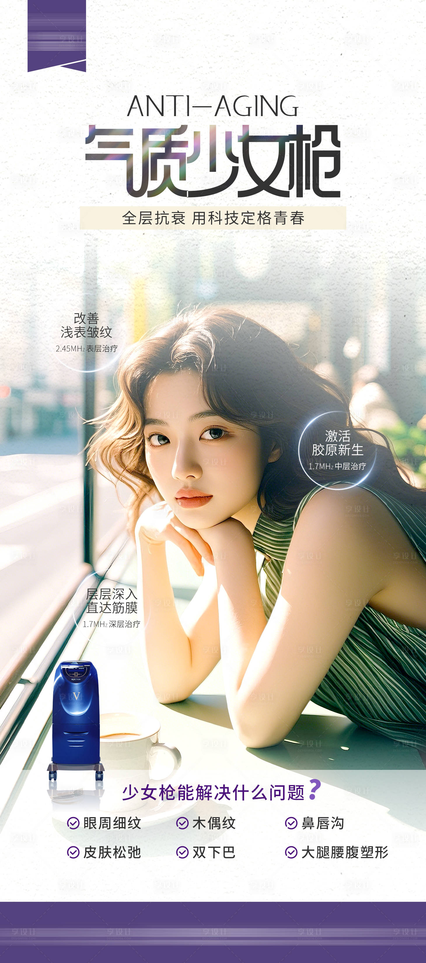 源文件下载【享设计】搜索编号：60890027938671499【医美仪器海报】