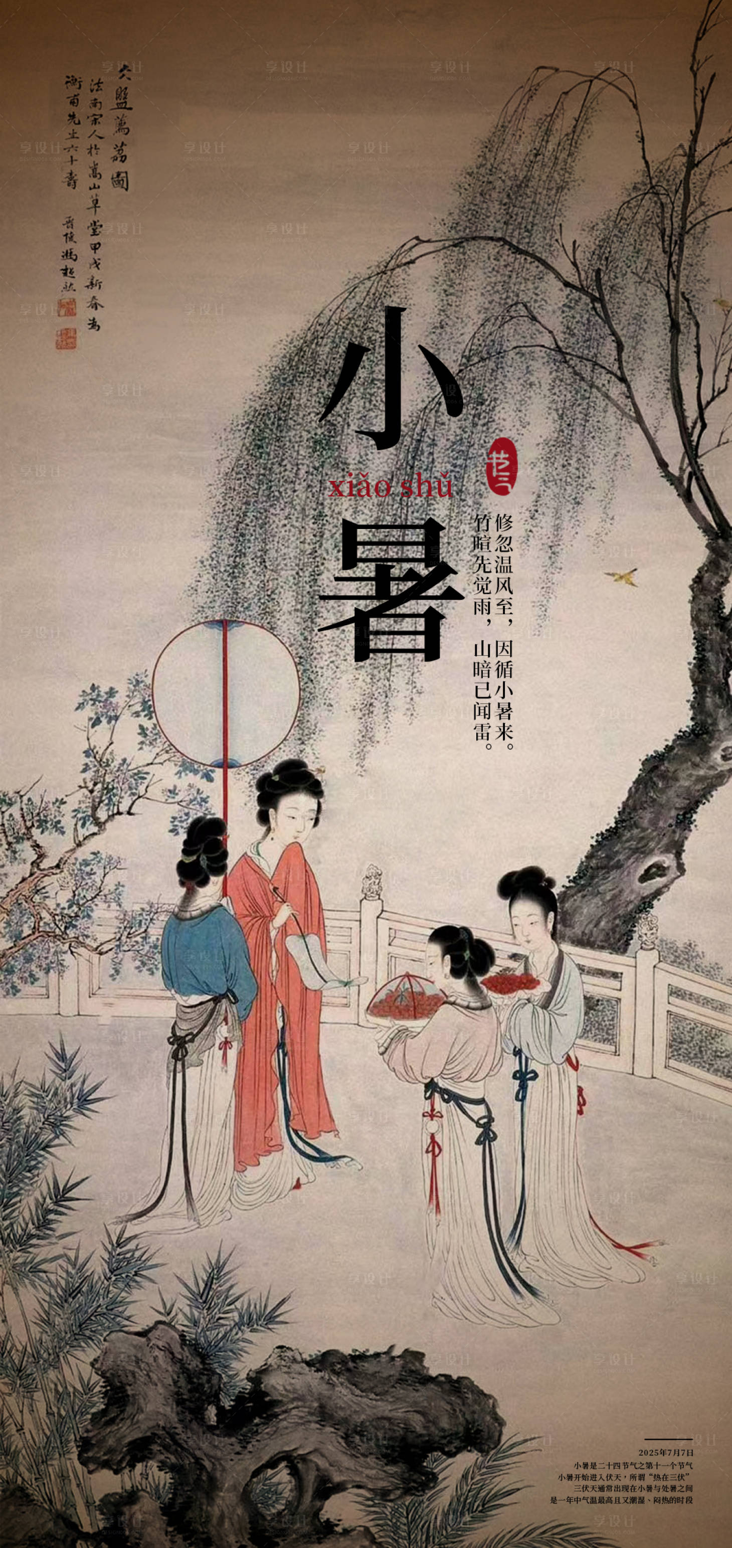 源文件下载【享设计】搜索编号：26760028134463516【小暑海报】