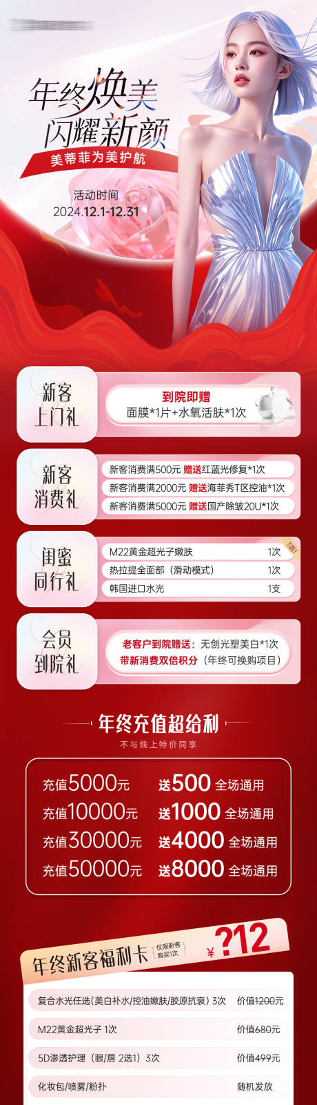 源文件下载【医美活动政策长图】编号：55530027738587393