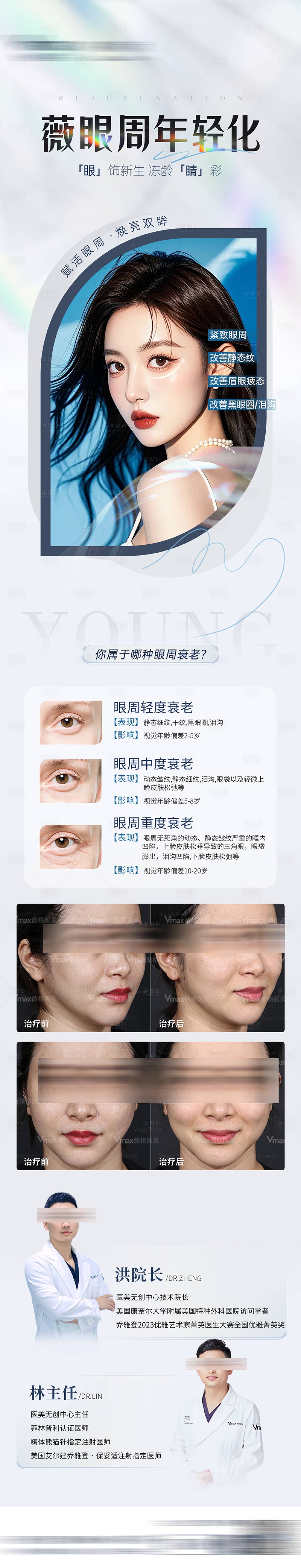 源文件下载【享设计】搜索编号：26900028061355014【医美眼周年轻化项目简介海报长图】