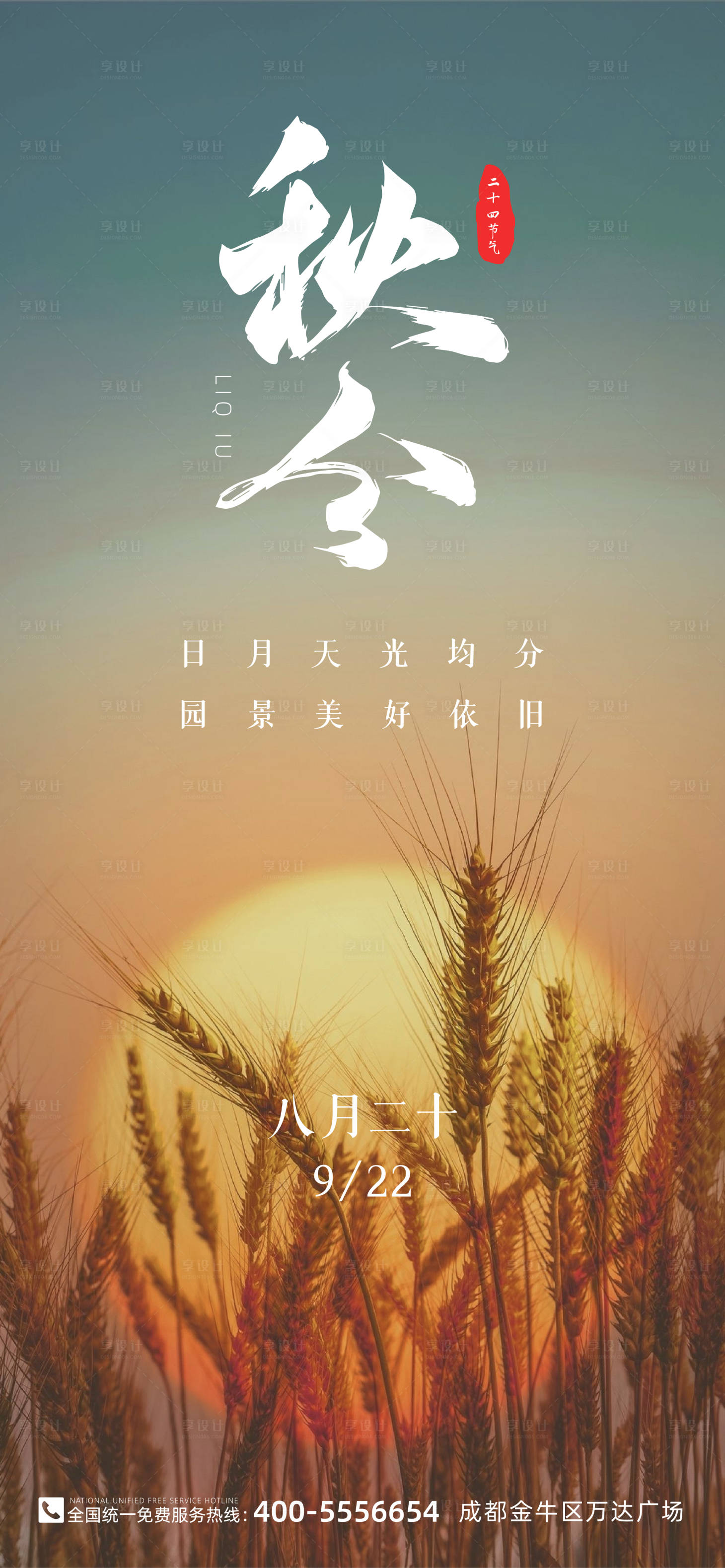源文件下載【享設計】搜索編號：68320027849091028【秋分海報】