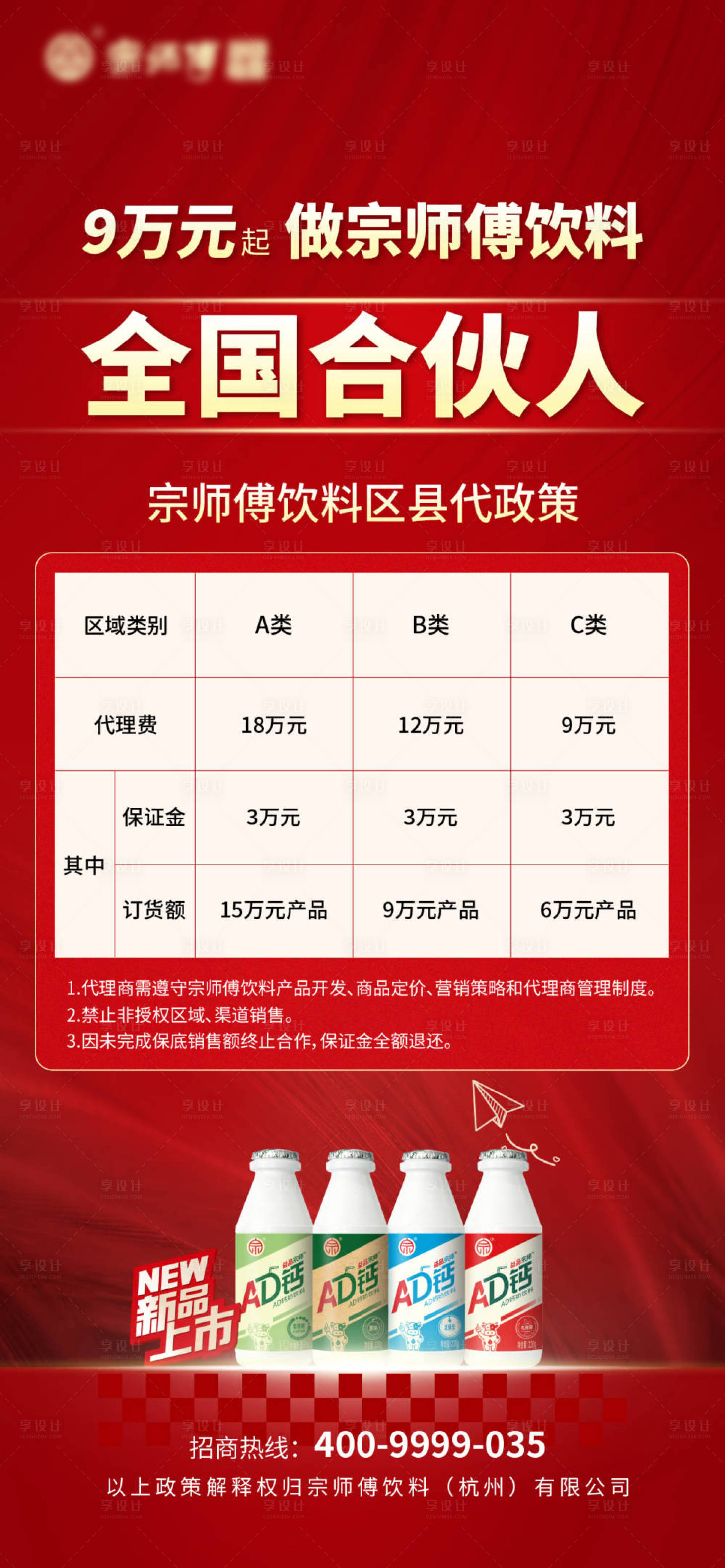 源文件下载【享设计】搜索编号：24630027456445117【宗师傅饮料区县代政策】