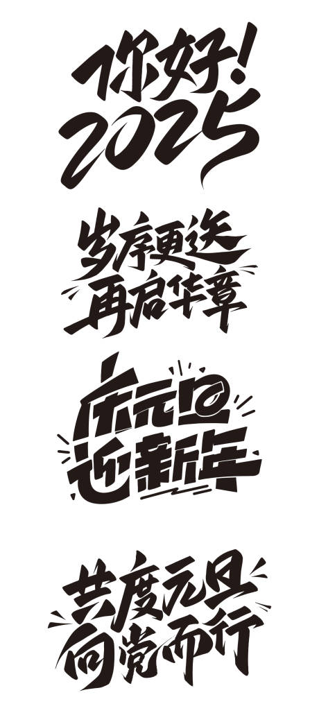 源文件下载【元旦标题设计】编号：60720028105721518