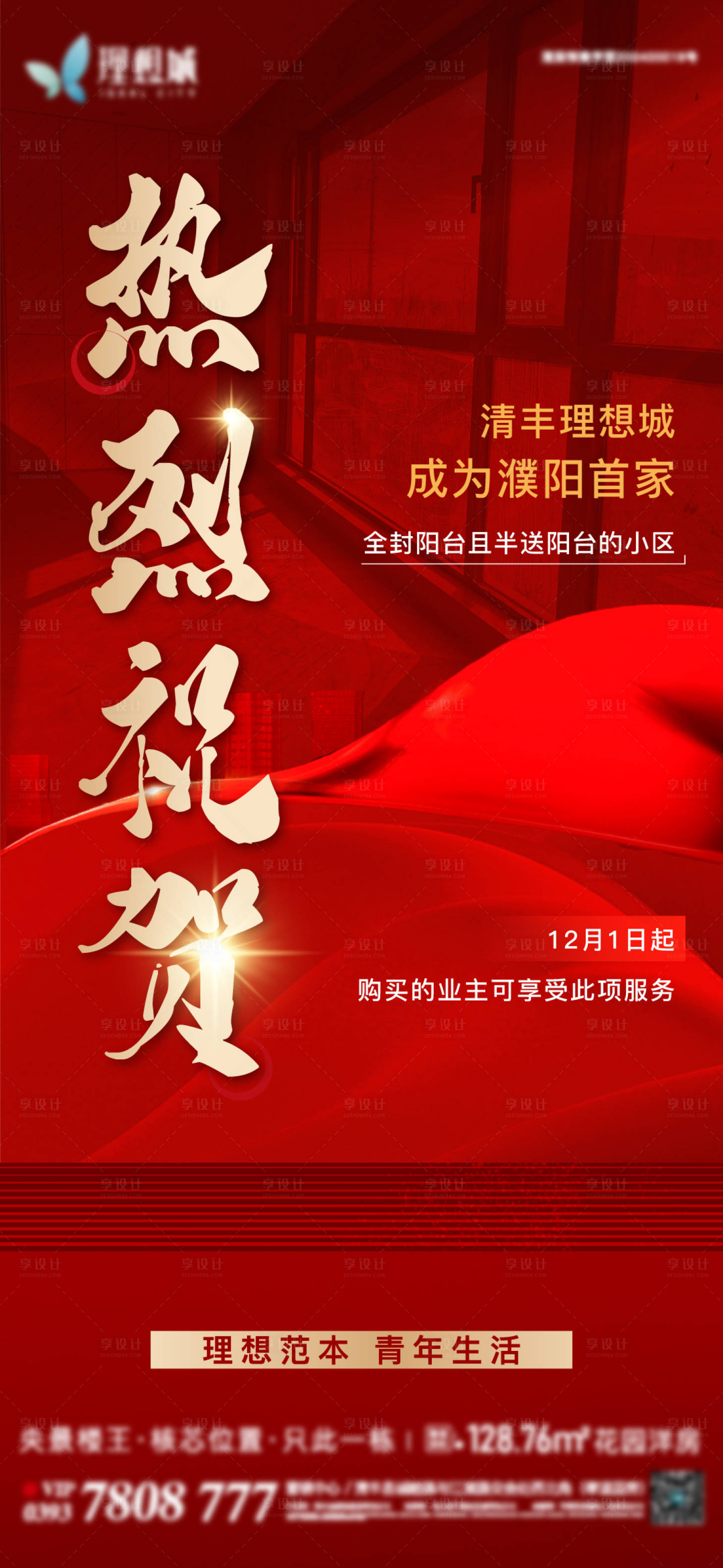 源文件下载【享设计】搜索编号：70650027625166254【热烈祝贺海报】
