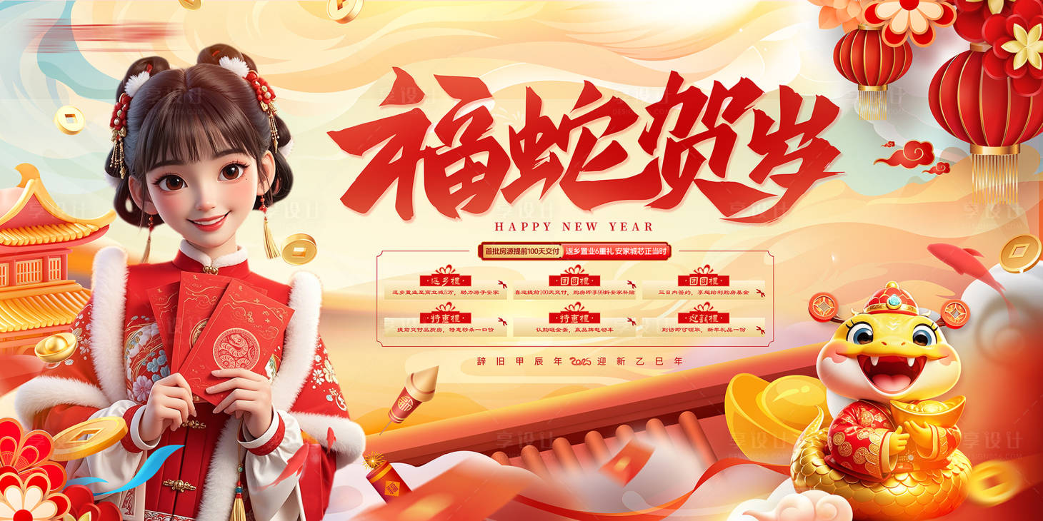 源文件下载【福蛇贺岁背景板】编号：21270027814171150