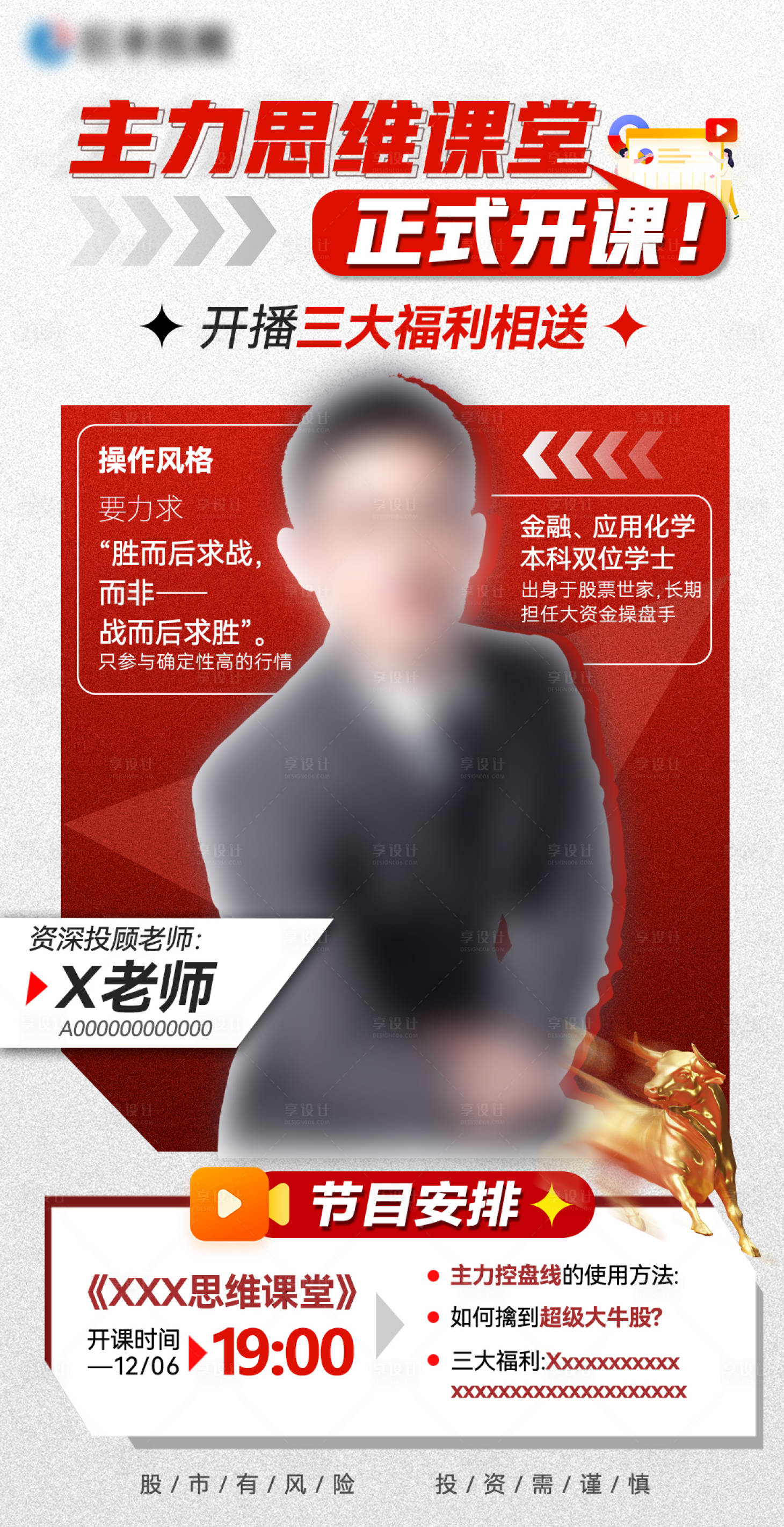 源文件下載【享設(shè)計(jì)】搜索編號(hào)：27900027613149622【金融類(lèi)導(dǎo)師直播課堂介紹海報(bào)】