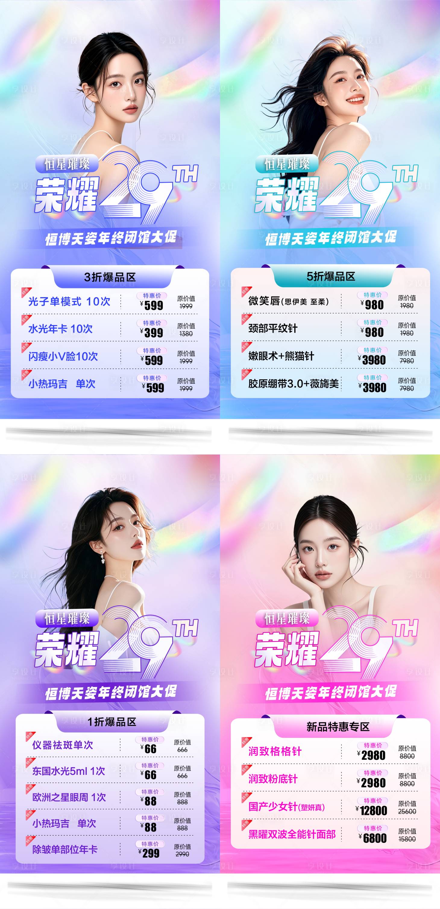 源文件下载【享设计】搜索编号：35450027608743925【医美院庆活动海报】