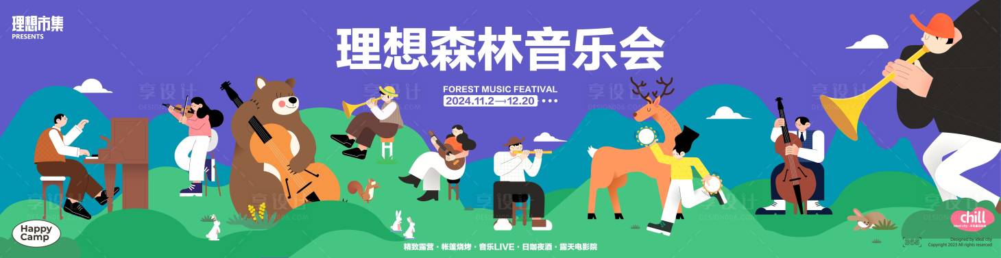 源文件下载【享设计】搜索编号：81550027871213076【森林音乐会】