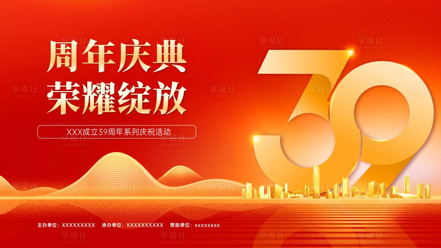 源文件下載【享設(shè)計(jì)】搜索編號：19670027999951057【39周年慶典】