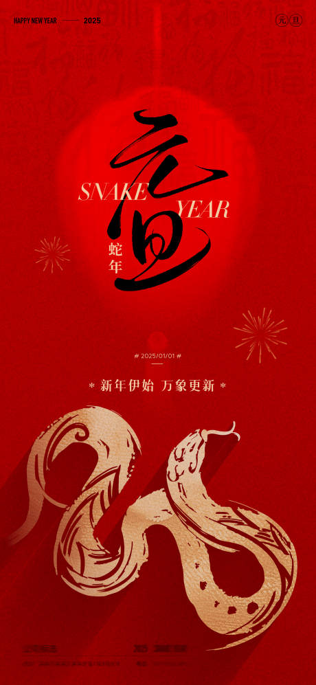 源文件下載【享設計】搜索編號：23570028070177597【元旦蛇年海報】