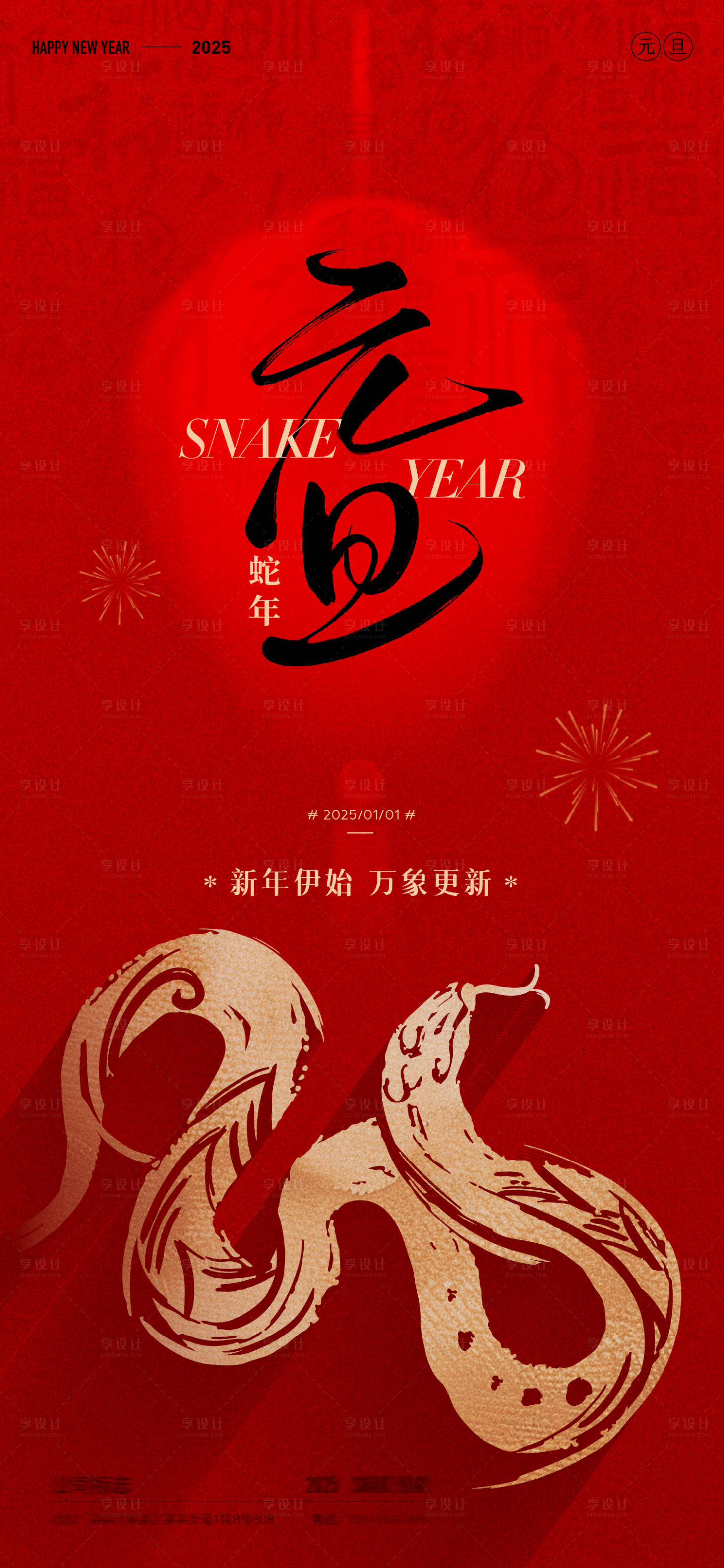 源文件下載【享設(shè)計(jì)】搜索編號(hào)：23570028070177597【元旦蛇年海報(bào)】