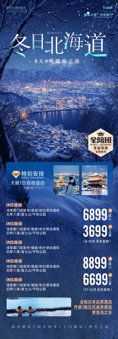 源文件下载【日本冬季北海道旅游蓝色海报】编号：67130027891647555