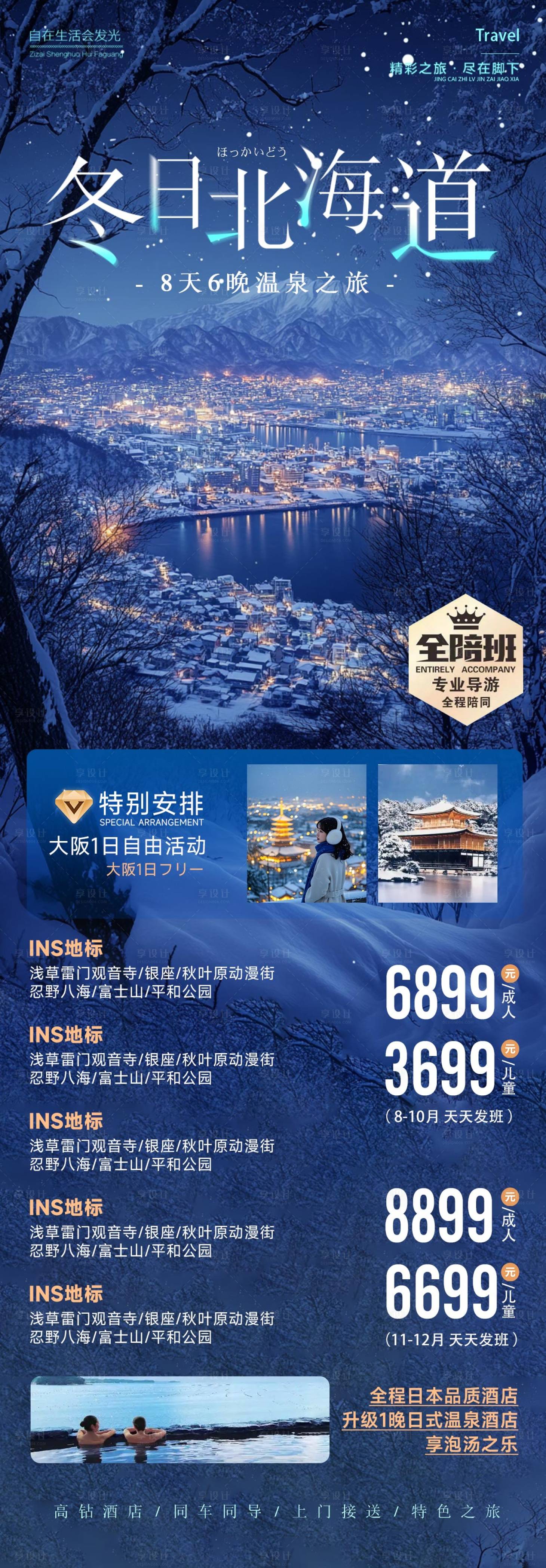 源文件下载【享设计】搜索编号：67130027891647555【日本冬季北海道旅游蓝色海报】