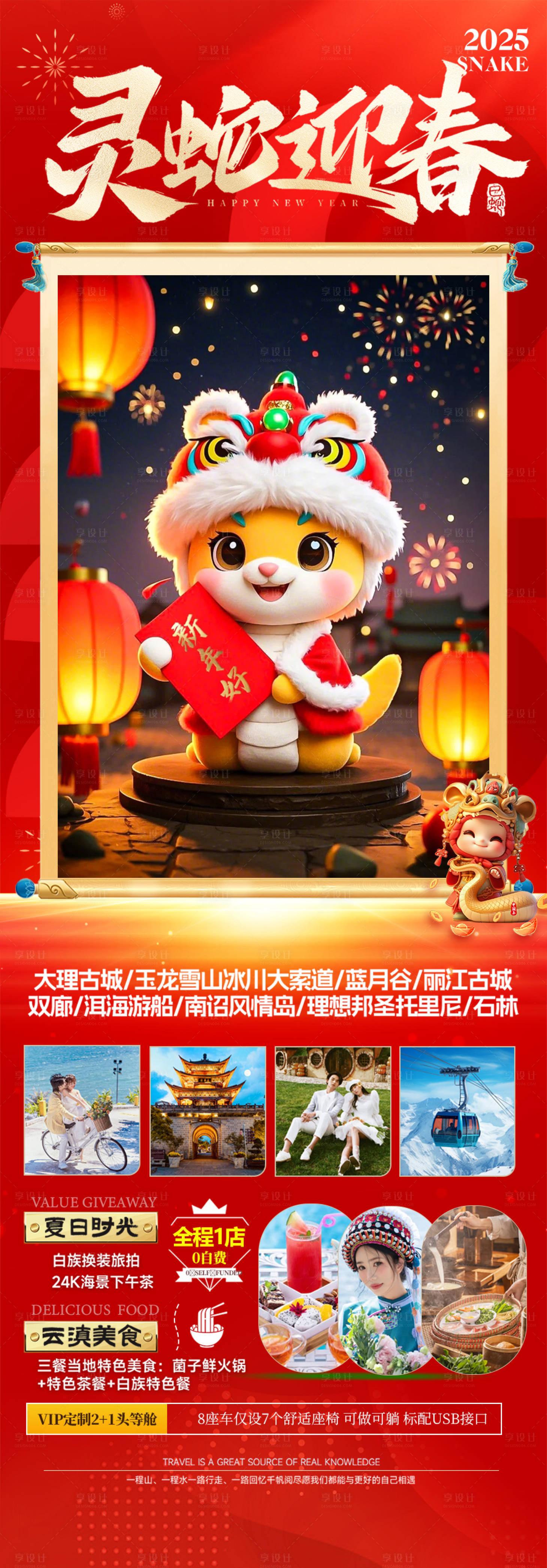 源文件下载【春节新年云南旅游海报蛇年喜庆】编号：49810028123911714