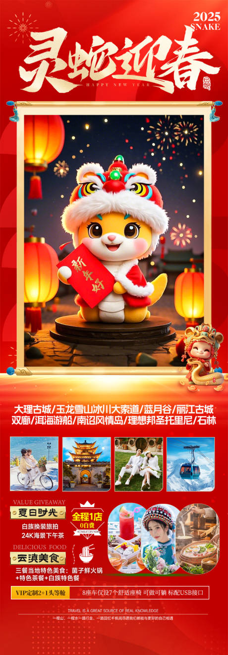 源文件下载【春节新年云南旅游海报蛇年喜庆】编号：49810028123911714