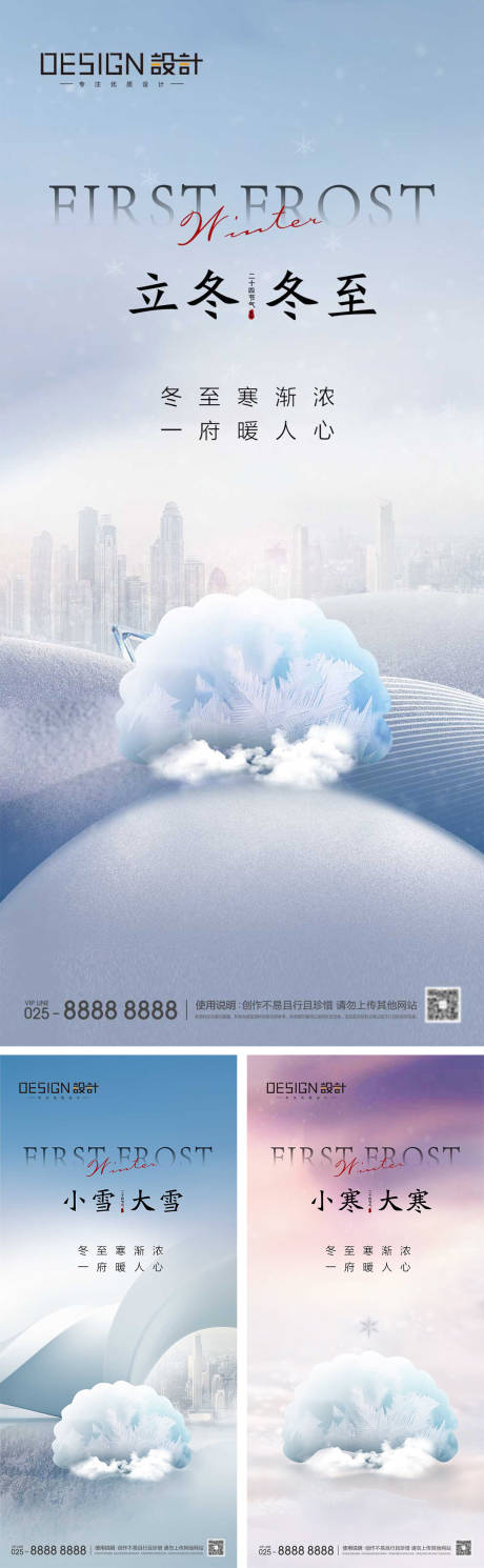 源文件下载【立冬冬至小雪大雪小寒大寒海报】编号：98800027720042296