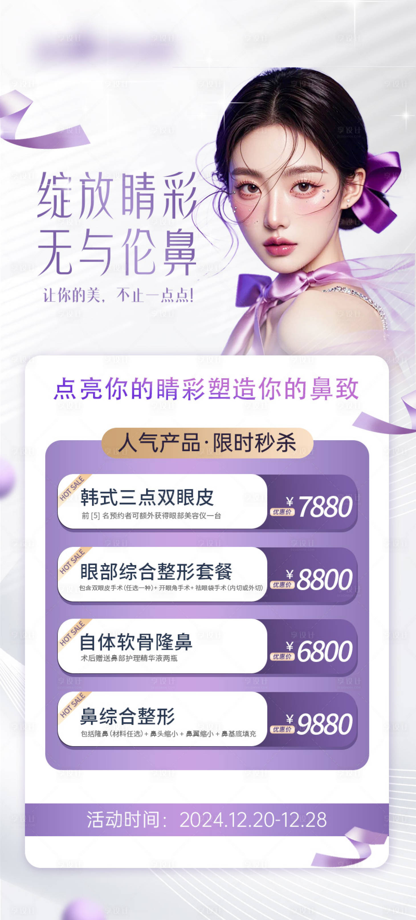 源文件下載【享設計】搜索編號：71730027862692037【元旦圣誕醫美整形活動海報】