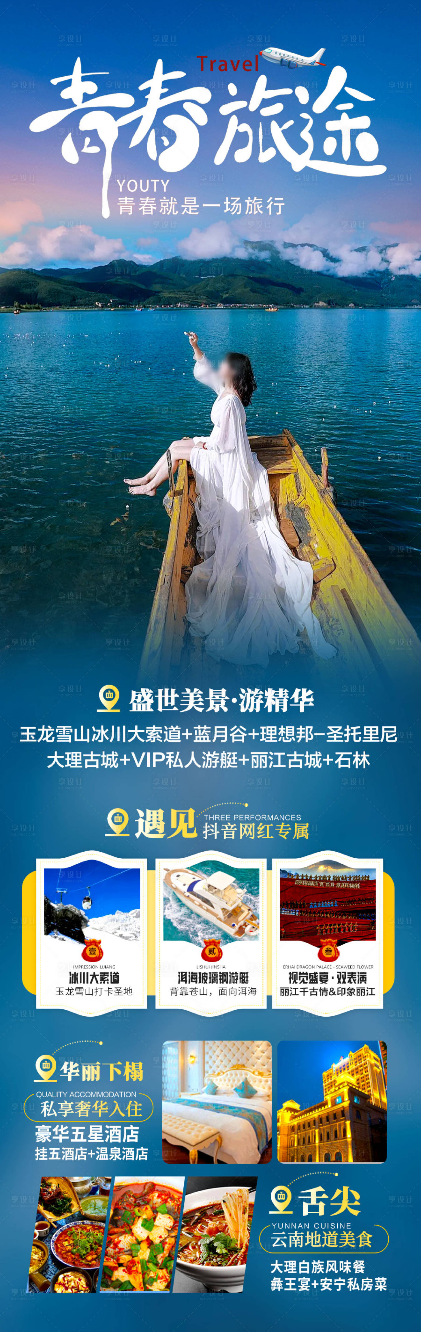 源文件下载【云南旅游海报昆明大理丽江泸沽湖】编号：72200028026996396