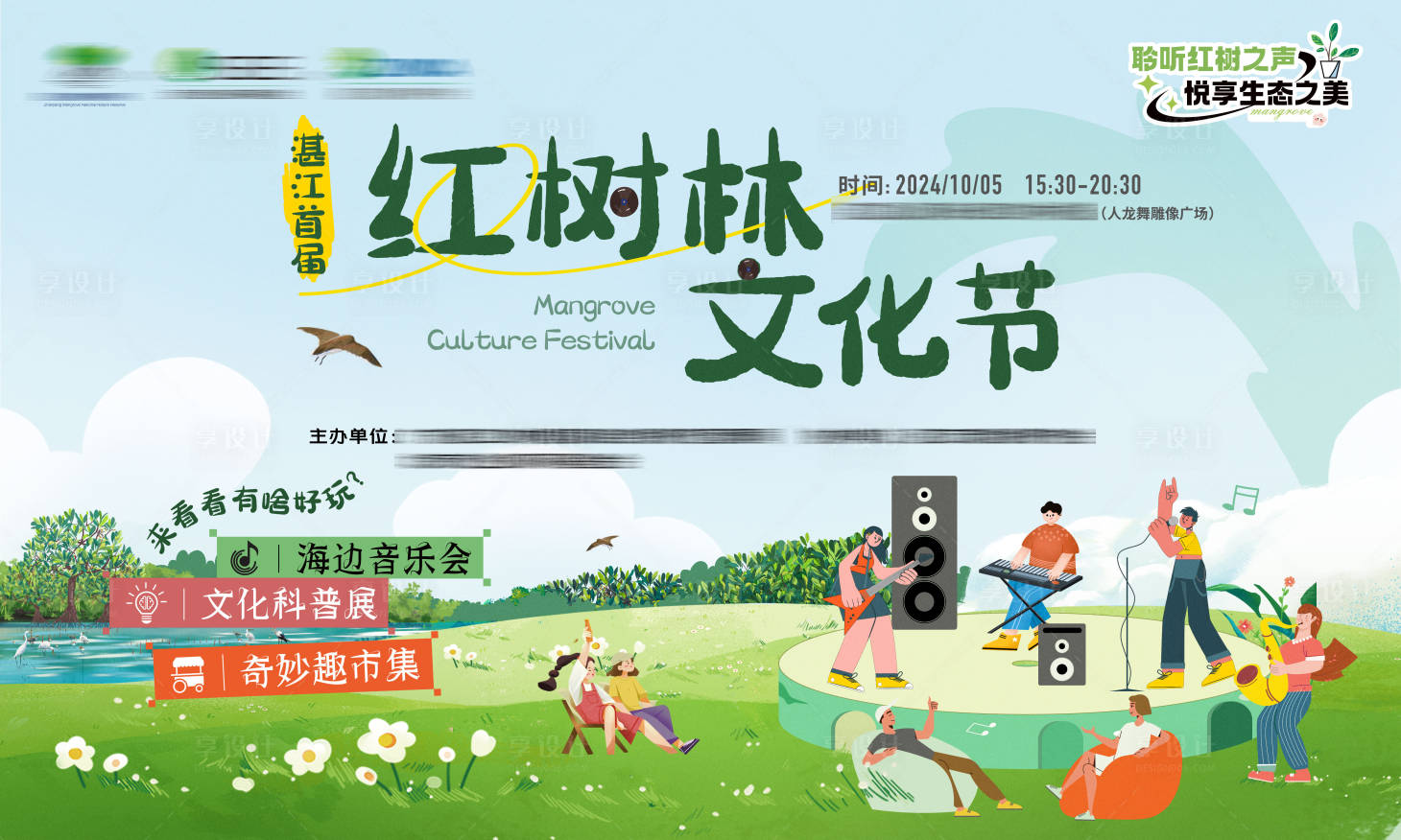 源文件下載【享設(shè)計】搜索編號：44070027798678755【紅樹林文化節(jié)主視覺】