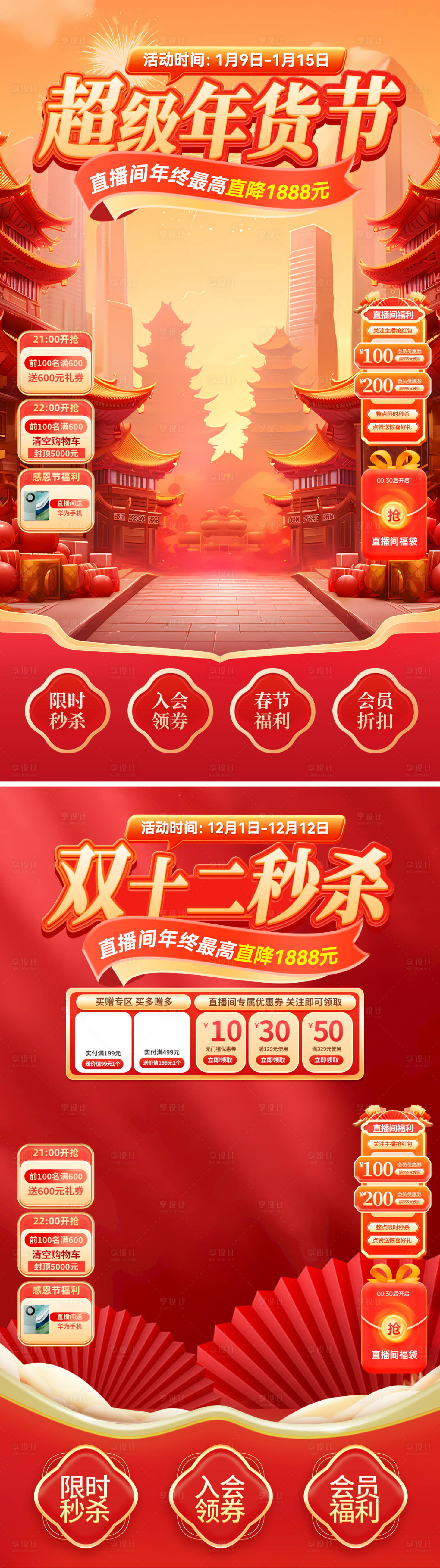 源文件下载【直播间双12年货节新年抢好物电商海报】编号：45230027660721784