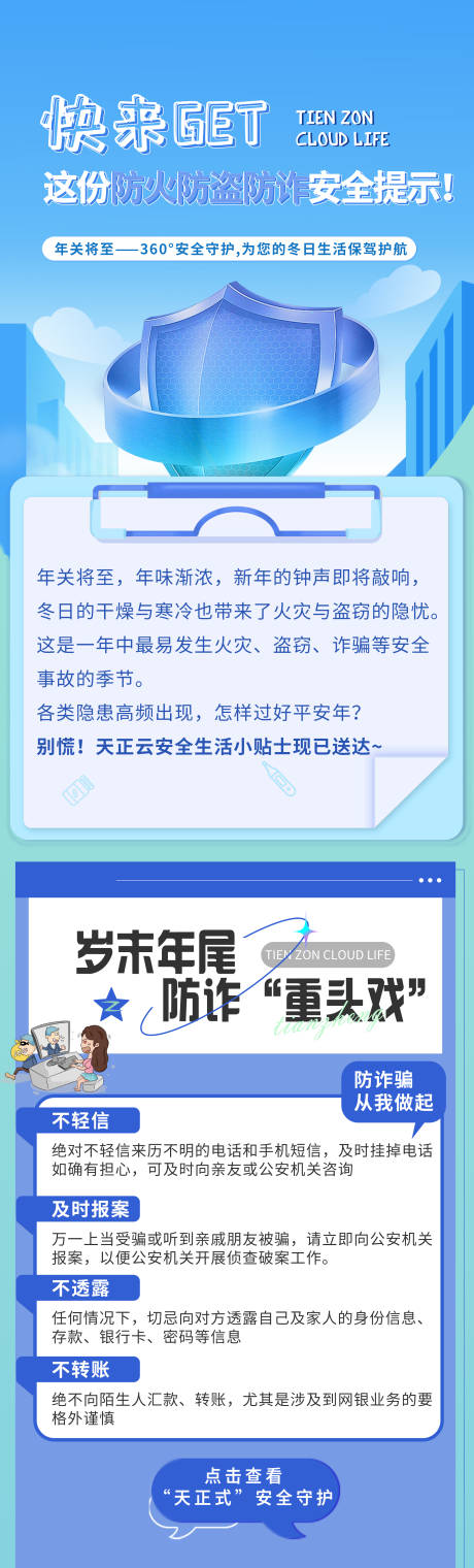 源文件下载【物业社区防火防盗防诈骗安全贴士】编号：66660027912193152